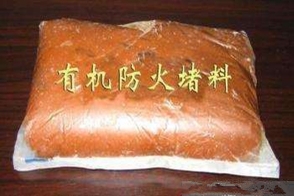 有机防火堵料