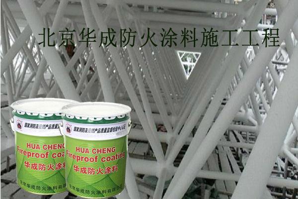 钢结构防火涂料